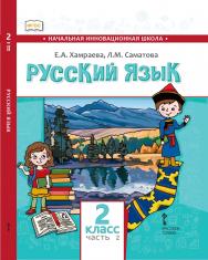 Русский язык. 2 класс: учебник для общеобразовательных организаций с родным (нерусским) языком обучения: в 2 ч. Ч. 2 ISBN 978-5-533-01494-6