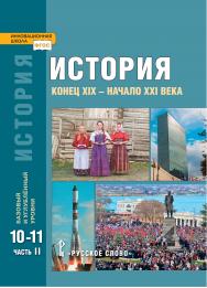 История. Конец ХIX — начало XXI века: учебник для 10—11 классов общеобразовательных организаций. Базовый и углублённый уровни: в 2 ч. Ч. 2 ISBN 978-5-533-02305-4