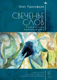 Свеченье слов. Поэтические произведения ISBN 978-5-6044709-5-4