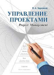 Управление проектами : учеб. пособие ISBN 978-5-6045175-5-0