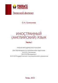Иностранный английский язык. Часть I. ISBN 978-5-6048463-2-2