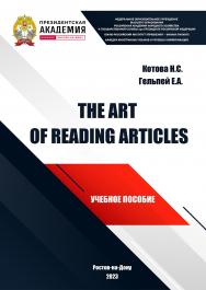 The Art of Reading Articles. ISBN 978-5-6051022-2-9