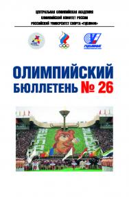 Олимпийский бюллетень № 26 ISBN 978-5-6052413-9-3