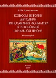 Вопросы истории методики преподавания фольклора в российской начальной школе: Монография ISBN 978-5-7042-2353-5