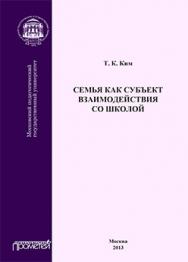 Семья как субъект взаимодействия со школой: Учебное пособие ISBN 978-5-7042-2460-0