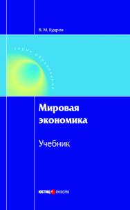 Мировая экономика : Учебник. — 2-е изд., стер. ISBN 978-5-7205-1029-9