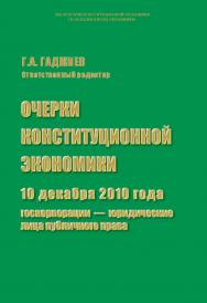 Очерки конституционной экономики. 10 декабря 2010 года: госкорпорации — юридические лица публичного права ISBN 978-5-7205-1083-1