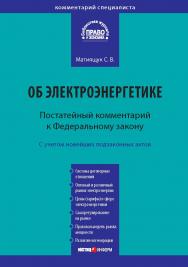 Комментарий к Федеральному закону от 26 марта 2003 г. № 35-Ф3 «Об электроэнергетике» (постатейный) — (Серия «Комментарий специалиста») ISBN 978-5-7205-1142-5