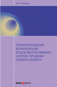 Правоотношения, возникающие из договоров лизинга и купли-продажи объекта лизинга ISBN 978-5-7205-1203-3