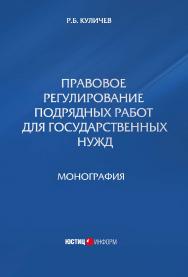 Правовое регулирование подрядных работ для государственных нужд ISBN 978-5-7205-1305-4