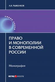 Право и монополии в современной России: монография ISBN 978-5-7205-1371-9
