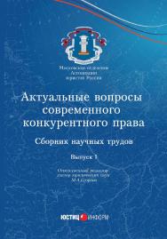 Актуальные вопросы современного конкурентного права: сборник научных трудов / Московское отделение Ассоциации юристов России. Комиссия по совершенствованию антимонопольного законодательства — выпуск (1) 2017 ISBN 978-5-7205-1395-5