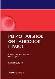 Региональное финансовое право : монография / —2-е изд., перераб. и доп. ISBN 978-5-7205-1466-2