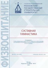 Суставная гимнастика [Электронный ресурс] : [учебное пособие по всем УГСН, реализуемым НИУ МГСУ] / Министерство науки и высшего образования Российской Федерации, Национальный исследовательский Московский государственный строительный университет, кафедра ф ISBN 978-5-7264-3149-9