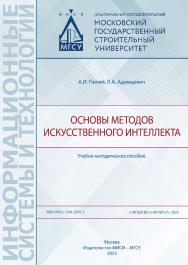 Основы методов искусственного интеллекта [Электронный ресурс] : учебно-методическое пособие / Министерство науки и высшего образования Российской Федерации, Национальный исследовательский Московский государственный строительный университет, кaфeдpa информ ISBN 978-5-7264-3307-3