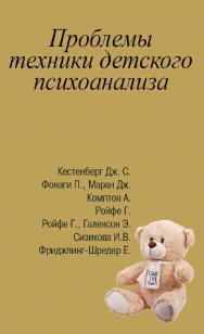 Проблемы техники детского психоанализа [Электронный ресурс] : антология. — 2-е изд. (эл.). ISBN 978-5-7312-0925-0