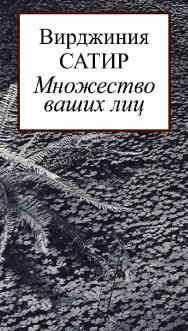 Множество ваших лиц / пер. с англ. В. Кислюк. — 2-е изд., эл. — (Современная психология: теория и практика) ISBN 978-5-7312-0971-7