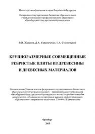 Крупноразмерные совмещенные ребристые плиты из древесины и древесных материалов: учебное пособие ISBN 978-5-7410-1187-4