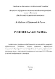 Россия в начале ХХ века: учебник ISBN 978-5-7410-1460-8