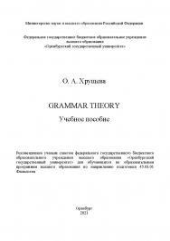 Grammar Theory [Электронный ресурс]: учебное пособие ISBN 978-5-7410-2627-4