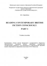 Reading Contemporary British Fiction Consciously. Part 1 [Электронный ресурс] : учебное пособие ISBN 978-5-7410-2915-2