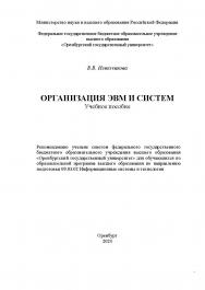 Организация ЭВМ и систем: учебное пособие ISBN 978-5-7410-3188-9