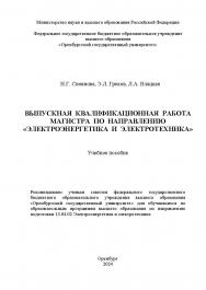 Выпускная квалификационная работа магистра по направлению «Электроэнергетика и электротехника» [Электронный ресурс] : учебное пособие ISBN 978-5-7410-3230-5