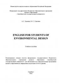 English for students of environmental design [Электронный ресурс]: учебное пособие ISBN 978-5-7410-3239-8