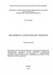 Rendering and summaiy writing: учебное пособие ISBN 978-5-7410-3242-8