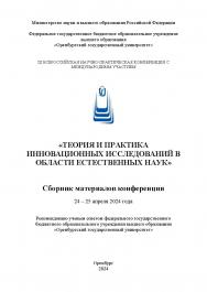 Теория и практика инновационных исследований в области естественных наук [Электронный ресурс] : сборник материалов III Всероссийской научно-практической конференции с международным участием, посвященной празднованию 190-летия со дня рождения Д.И. Менделее ISBN 978-5-7410-3266-4