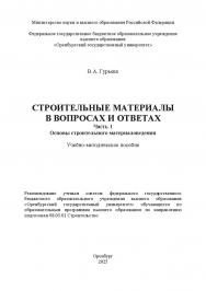 Строительные материалы в вопросах и ответах. Ч. 1 Основы строительного материаловедения [Электронный ресурс] : учебно-методическое пособие ISBN 978-5-7410-3351-7