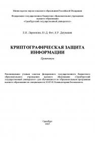 Криптографическая защита информации: практикум ISBN 978-5-7410-3365-4