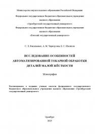 Исследование особенностей автоматизированной токарной обработки деталей малой жёсткости [Электронный ресурс]: монография ISBN 978-5-7410-3401-9