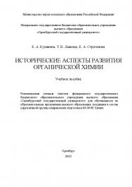Исторические аспекты развития органической химии : учебное пособие [Электронный ресурс ISBN 978-5-7410-9094-3