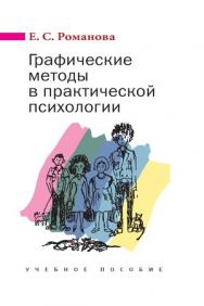 Графические методы в практической психологии ISBN 978-5-7567-0561-4