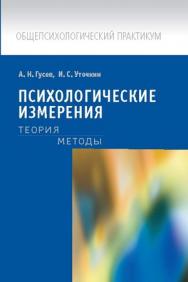 Психологические измерения: Теория. Методы ISBN 978-5-7567-0611-6