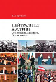 Нейтралитет Австрии: Становление. Практика. Перспективы ISBN 978-5-7567-1198-1