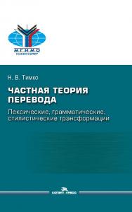 Частная теория перевода: лексические, грамматические, стилистические трансформации (английский русский): Учеб. пособие для студентов вузов ISBN 978-5-7567-1207-0