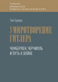 Умиротворение Гитлера. Чемберлен, Черчилль и путь к войне/ Пер. с англ. А.В. Бодрова; науч. ред. перевода Н. К. Капитонова. ISBN 978-5-7567-1222-3