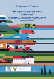 Экспортная деятельность компаний агропромышленного комплекса: Учебное пособие ISBN 978-5-7567-1309-1
