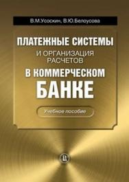 Платежные системы и организация расчетов в коммерческом банке ISBN 978-5-7598-0921-0