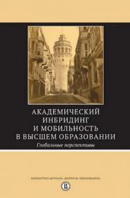 Академический инбридинг и мобильность в высшем образовании. Глобальные перспективы [Электронный ресурс] / Нац. исслед. ун-т «Высшая школа экономики». — 2-е изд. (эл.). — Электрон. текстовые дан ISBN 978-5-7598-1449-8