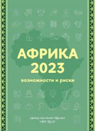 Африка 2023. Возможности и риски : экспертно-аналитический справочник / Нац. исслед. ун-т «Высшая школа экономики», Центр изучения Африки. — 3-е изд., эл. ISBN 978-5-7598-2872-3