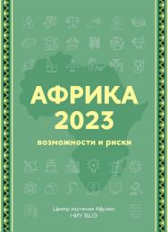 Африка 2023. Возможности и риски [Текст] : экспертно-аналитический справочник / Нац. исслед. ун-т «Высшая школа экономики», Центр изучения Африки. — 2-е изд., доп. ISBN 978-5-7598-2872-3