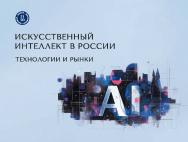Искусственный интеллект в России: технологии и рынки / Нац. исслед. ун-т «Высшая школа экономики». ISBN 978-5-7598-3106-8