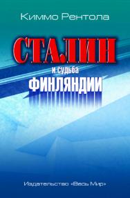 Сталин и судьба Финляндии ISBN 978-5-7777-0784-0