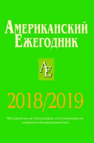 Американский ежегодник 2018/2019 ISBN 978-5-7777-0790-1