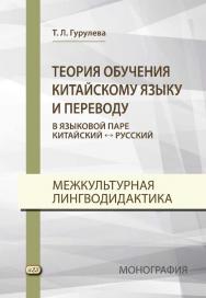 Теория обучения китайскому языку и переводу (в языковой паре китайский ? русский). Межкультурная лингводидактика : монография. — 2-е изд., эл. ISBN 978-5-7873-1702-2