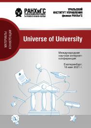 Universe of university : Сборник материалов Международной научной интернет-конференции ISBN 978-5-8056-0406-6