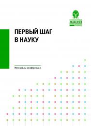 Первый шаг в науку : материалы студенческой научной конференции ISBN 978-5-8056-0462-2
